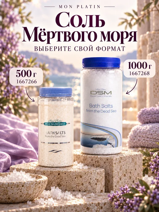 Mon Platin DSM Соль для ванн морская натуральная, 1000 гр, 1000 г, фото 8
