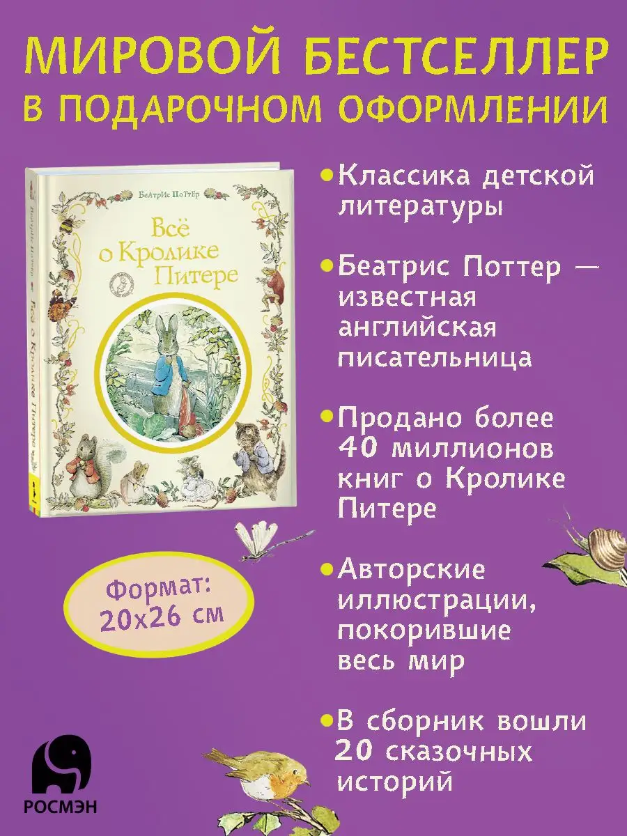 Поттер Б. Все о кролике Питере. Сказки о животных для детей РОСМЭН 1691180  купить за 1 043 ₽ в интернет-магазине Wildberries