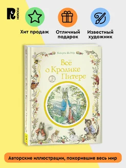 Поттер Б. Все о кролике Питере. Сказки о животных для детей РОСМЭН 1691180 купить за 857 ₽ в интернет-магазине Wildberries