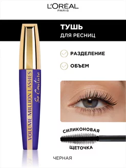 Тушь для ресниц Volume Million Lashes So Couture 9.5 мл L