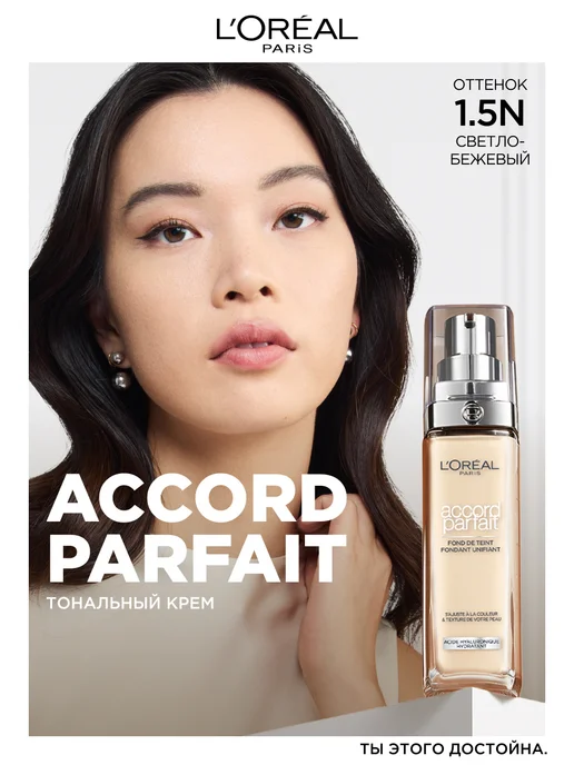 L'OREAL PARIS Тональный крем для лица Accord Parfait, тон 1.5N, 30 мл, 30 мл