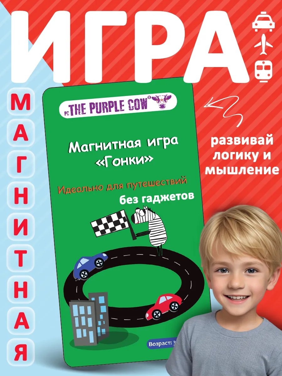 Магнитная игра Ходилка Гонки для путешествий