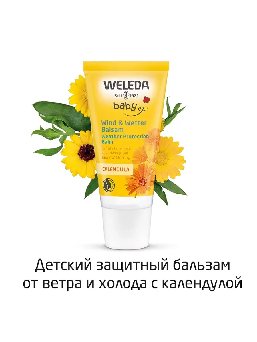 Детский защитный бальзам от холода Weleda 1781702 купить в  интернет-магазине Wildberries