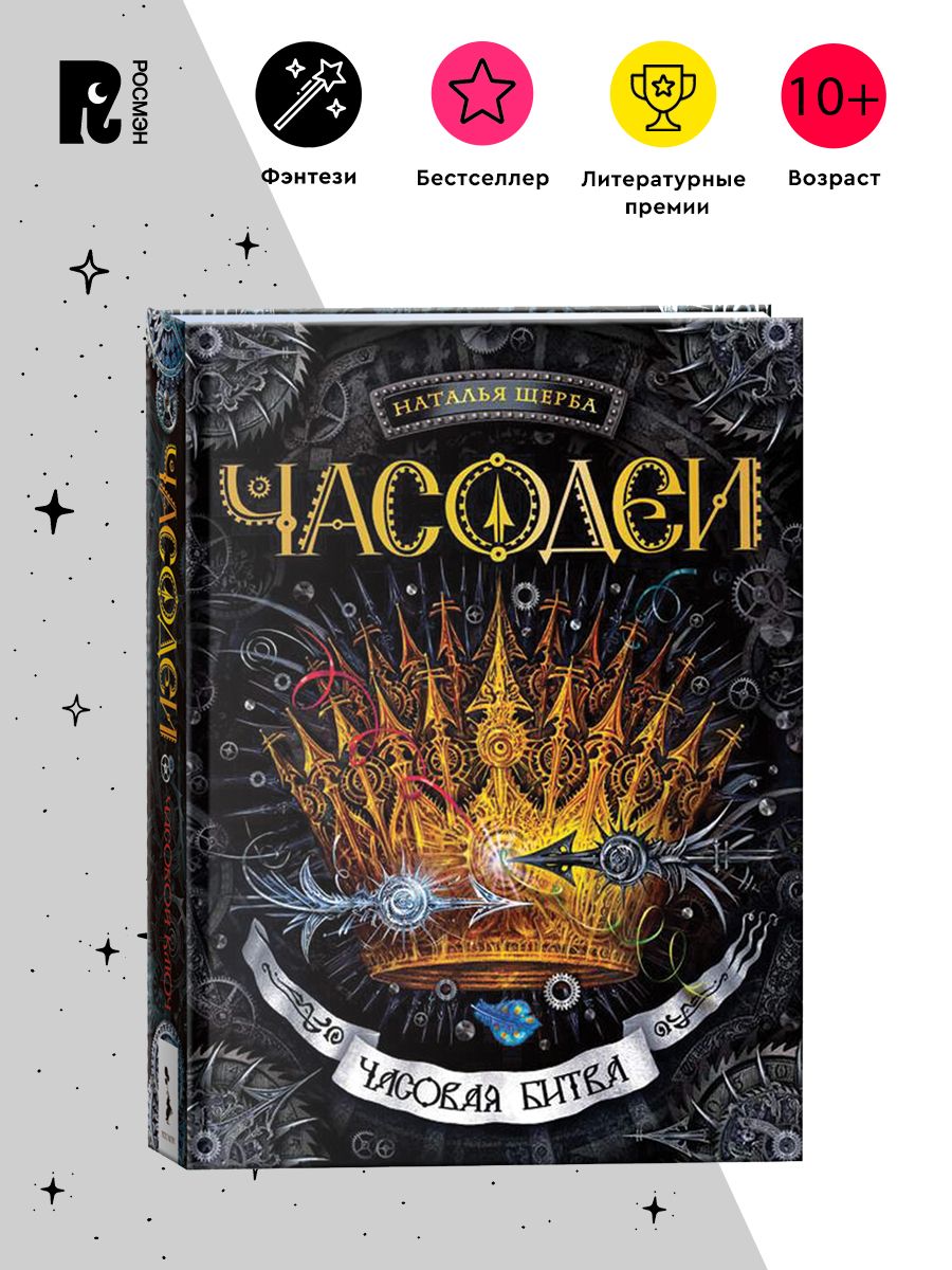 Щерба Н. Часодеи. 6. Часовая битва. Фэнтези Приключения 12+ РОСМЭН 1804683  купить за 658 ₽ в интернет-магазине Wildberries