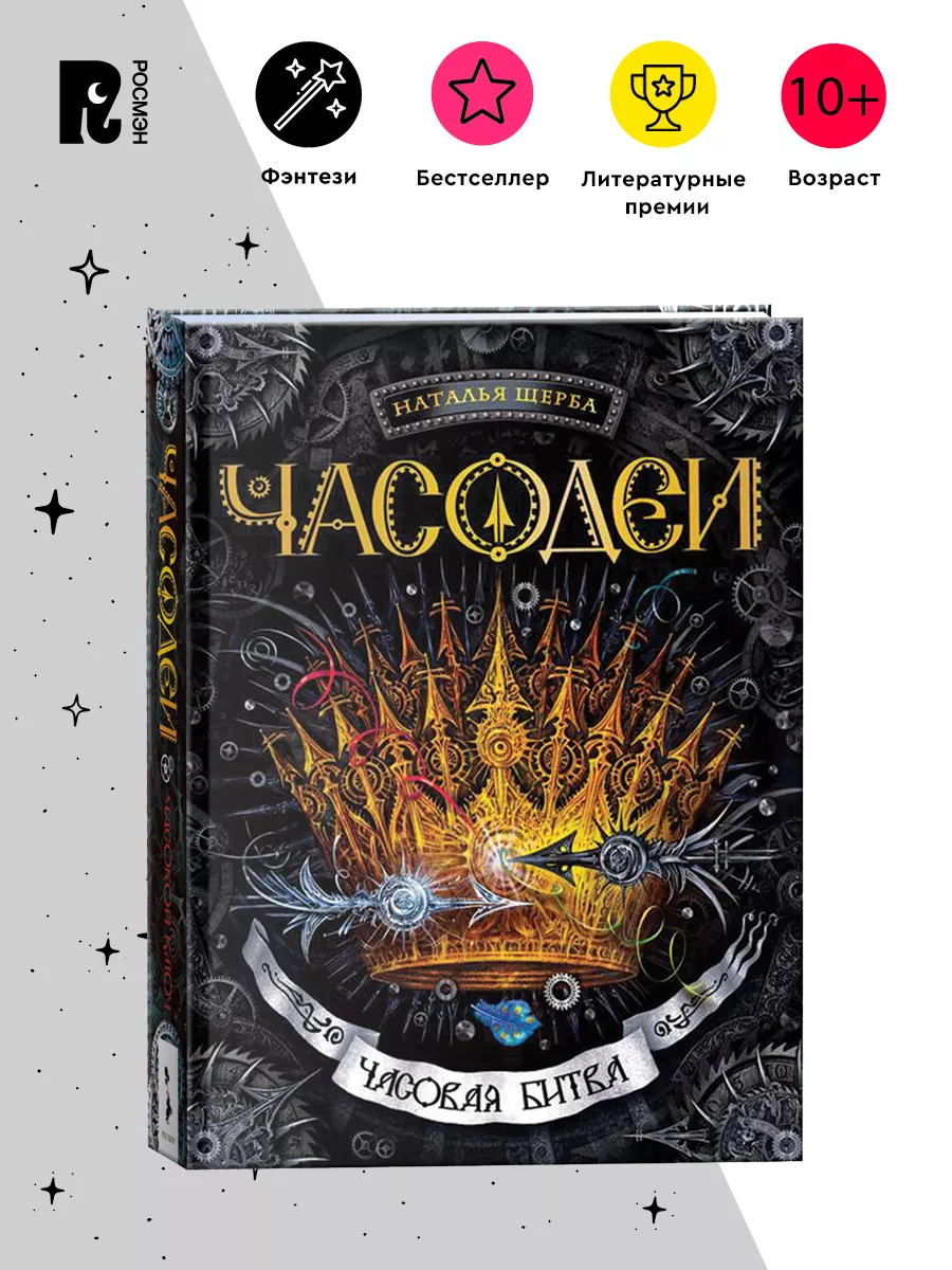 Щерба Н. Часодеи. 6. Часовая битва. Фэнтези Приключения 12+ РОСМЭН 1804683  купить за 644 ₽ в интернет-магазине Wildberries