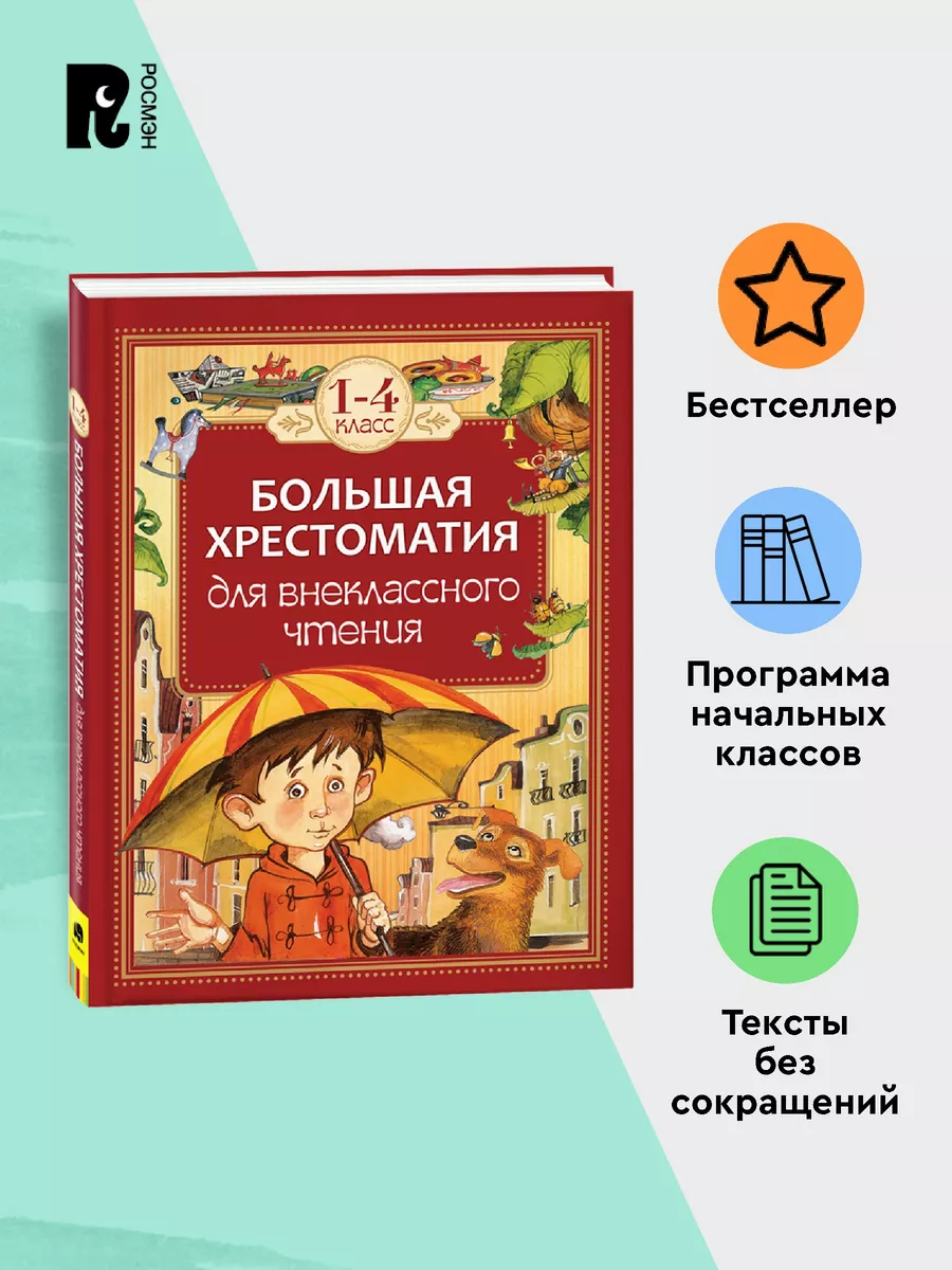 Большая хрестоматия для внеклассного чтения. 1-4 класс РОСМЭН 1804687  купить за 613 ₽ в интернет-магазине Wildberries