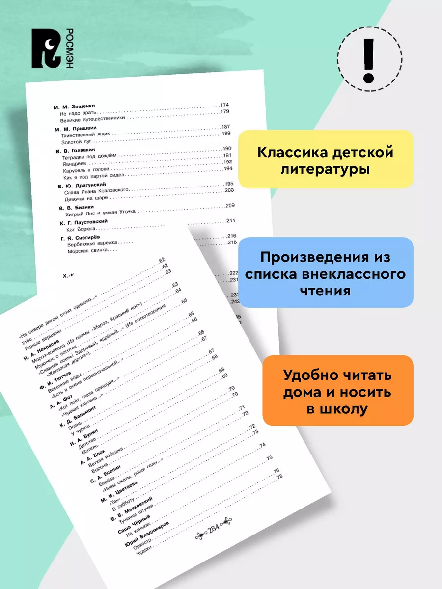 Большая хрестоматия для внеклассного чтения. 1-4 класс РОСМЭН 1804687  купить за 599 ₽ в интернет-магазине Wildberries