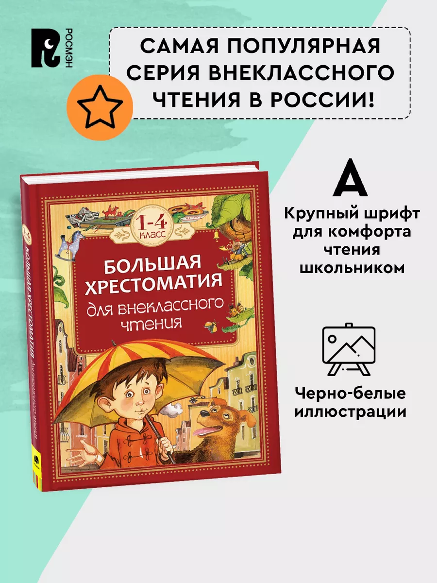 Большая хрестоматия для внеклассного чтения. 1-4 класс РОСМЭН 1804687  купить за 450 ₽ в интернет-магазине Wildberries