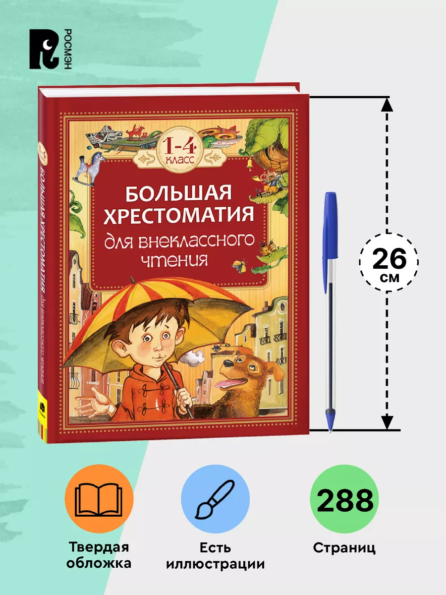 Большая хрестоматия для внеклассного чтения. 1-4 класс РОСМЭН 1804687  купить за 613 ₽ в интернет-магазине Wildberries