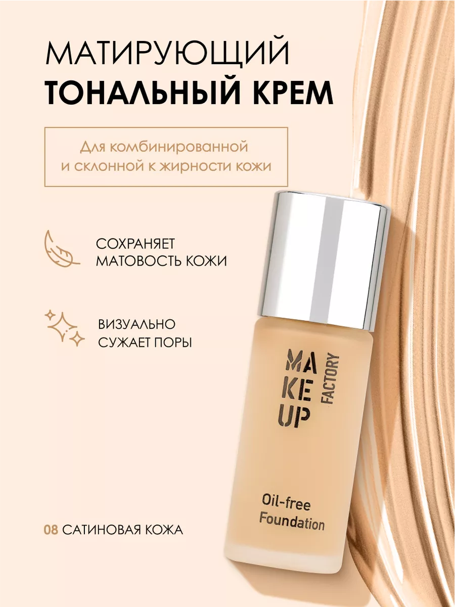 Тональный крем для лица увлажняющий матирующий OIL-FREE Make up factory  1828173 купить за 1 613 ₽ в интернет-магазине Wildberries