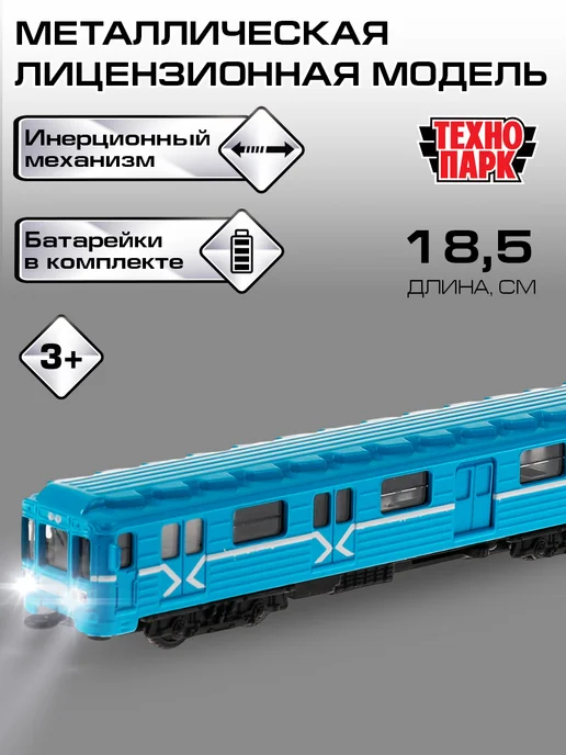 ТехноПарк Игрушка поезд игрушечный металлический модель вагон метро, голубой