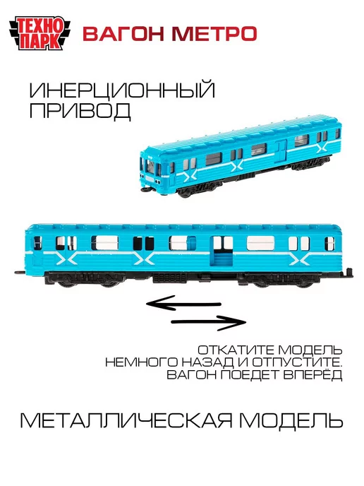 ТехноПарк Игрушка поезд игрушечный металлический модель вагон метро, голубой, фото 2