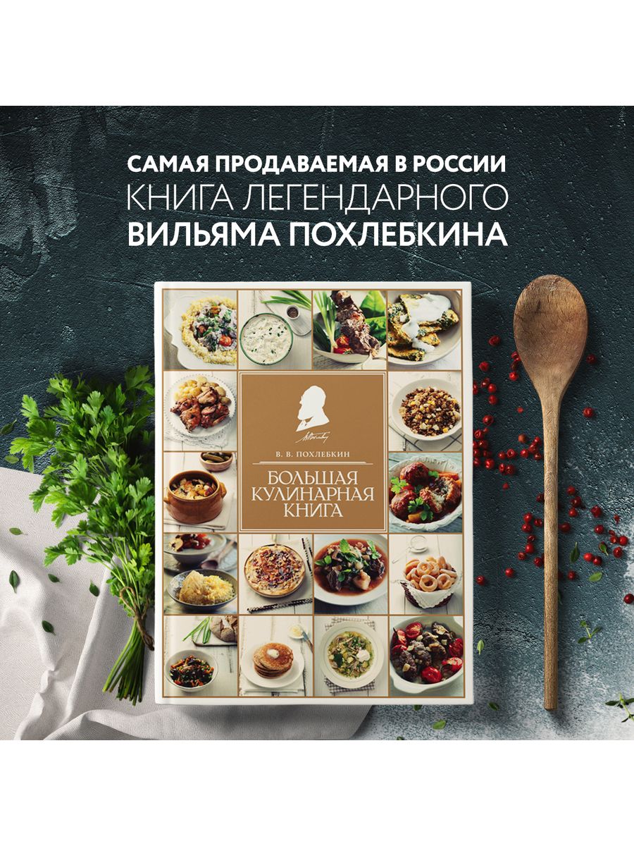 Большая кулинарная книга Эксмо 1860278 купить за 1 558 ₽ в  интернет-магазине Wildberries