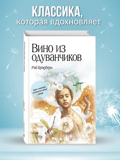 Вино из одуванчиков Эксмо 1860294 купить за 393 ₽ в интернет-магазине Wildberries