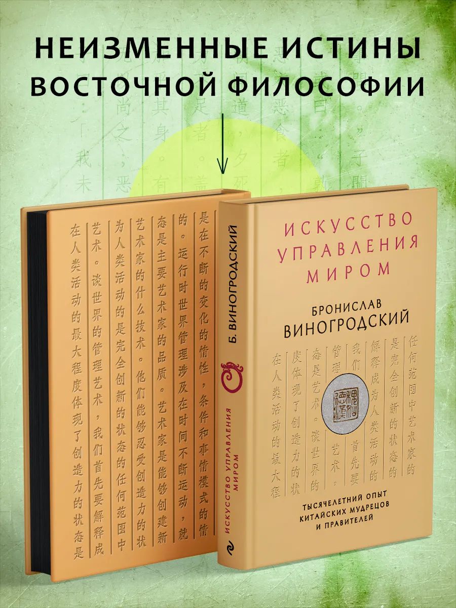 Искусство управления миром. Подарочное издание с вырубкой и
