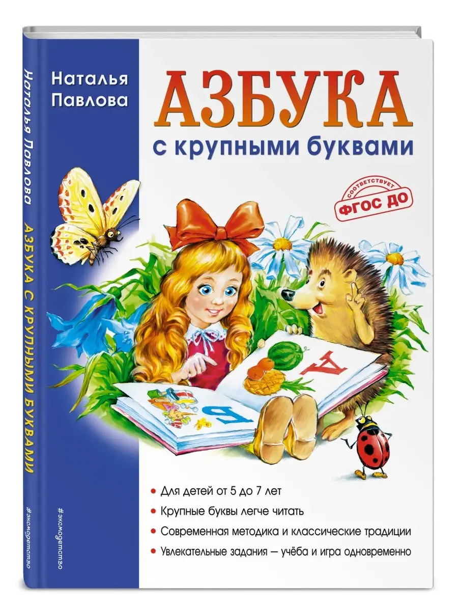 Подготовка к школе. Азбука с крупными буквами Эксмо 1860319 купить за 472 ₽  в интернет-магазине Wildberries