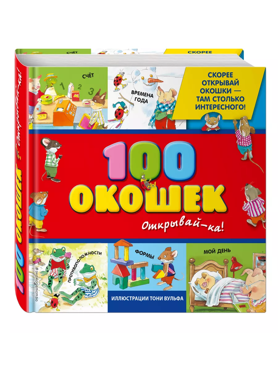 Книжка с окошками для малышей. 100 окошек. Открывай-ка! Эксмо 1860383  купить за 1 499 ₽ в интернет-магазине Wildberries