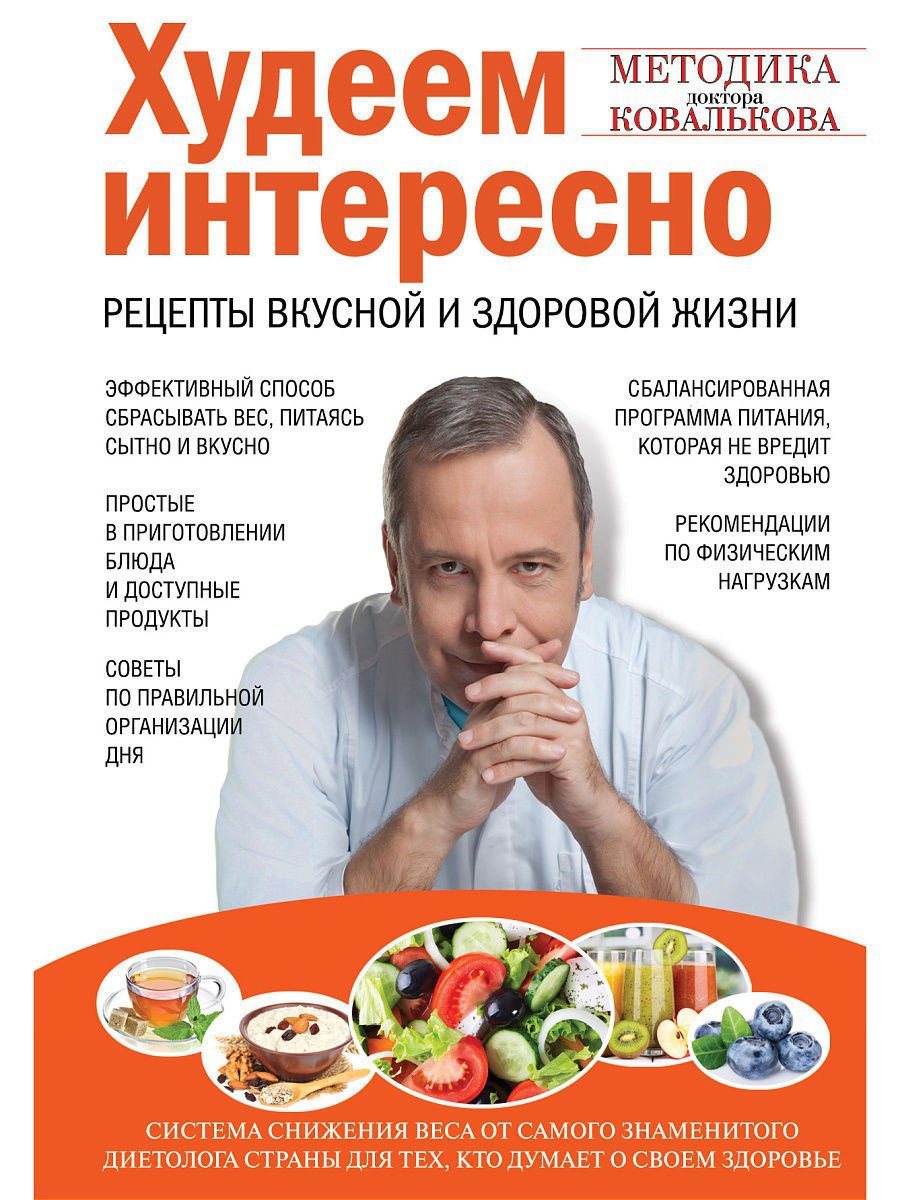 Худеем интересно. Рецепты вкусной и здоровой жизни Эксмо 1860402 купить в  интернет-магазине Wildberries