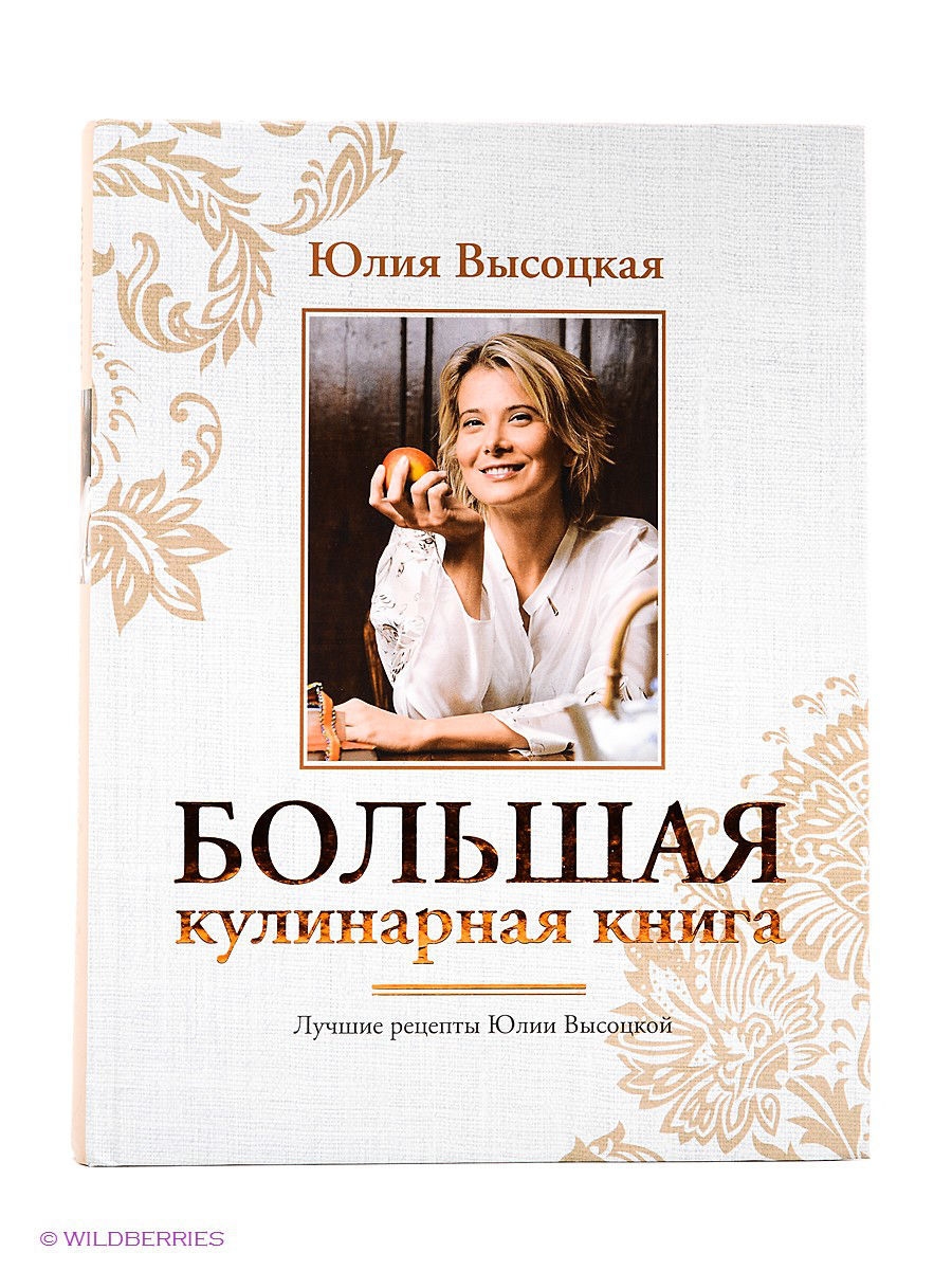 Большая кулинарная книга. Лучшие рецепты Эксмо 1860416 купить в  интернет-магазине Wildberries