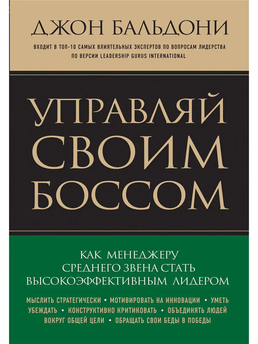 Управляй своим боссом. Как стать высокоэффективным лидером Эксмо 1860428  купить в интернет-магазине Wildberries