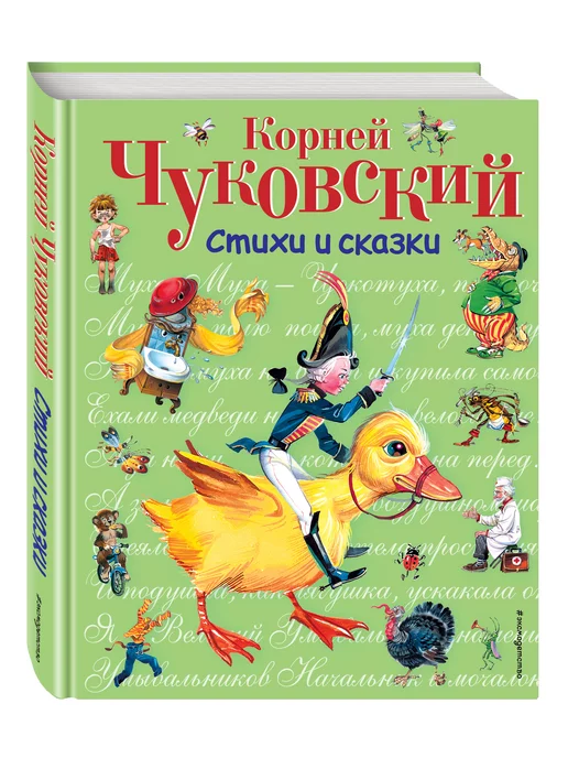 Эксмо Стихи и сказки (ил. В. Канивца)