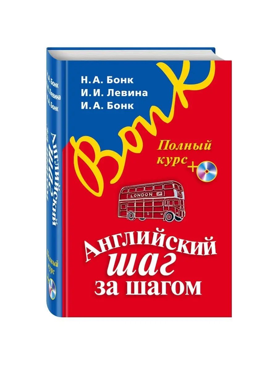 Английский шаг за шагом. Полный курс (+MP3) (оф. 1) Эксмо 1860480 купить в  интернет-магазине Wildberries