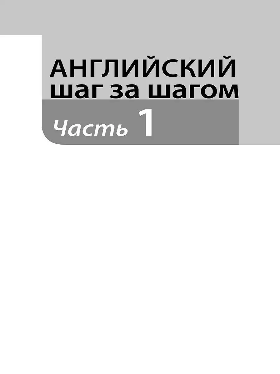 Английский шаг за шагом. Полный курс (+MP3) (оф. 1) Эксмо 1860480 купить в  интернет-магазине Wildberries