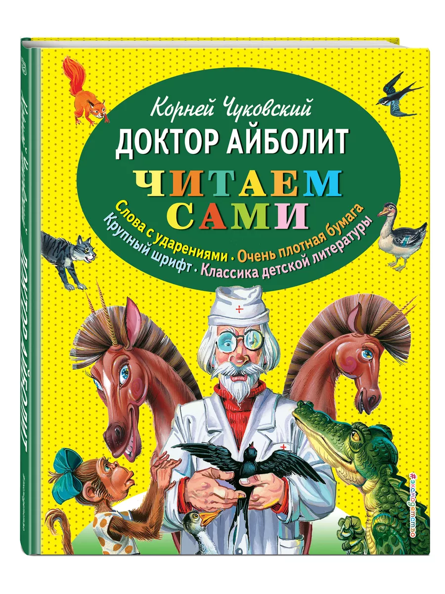 Доктор Айболит (ил. В. Канивца) Эксмо 1860483 купить в интернет-магазине  Wildberries