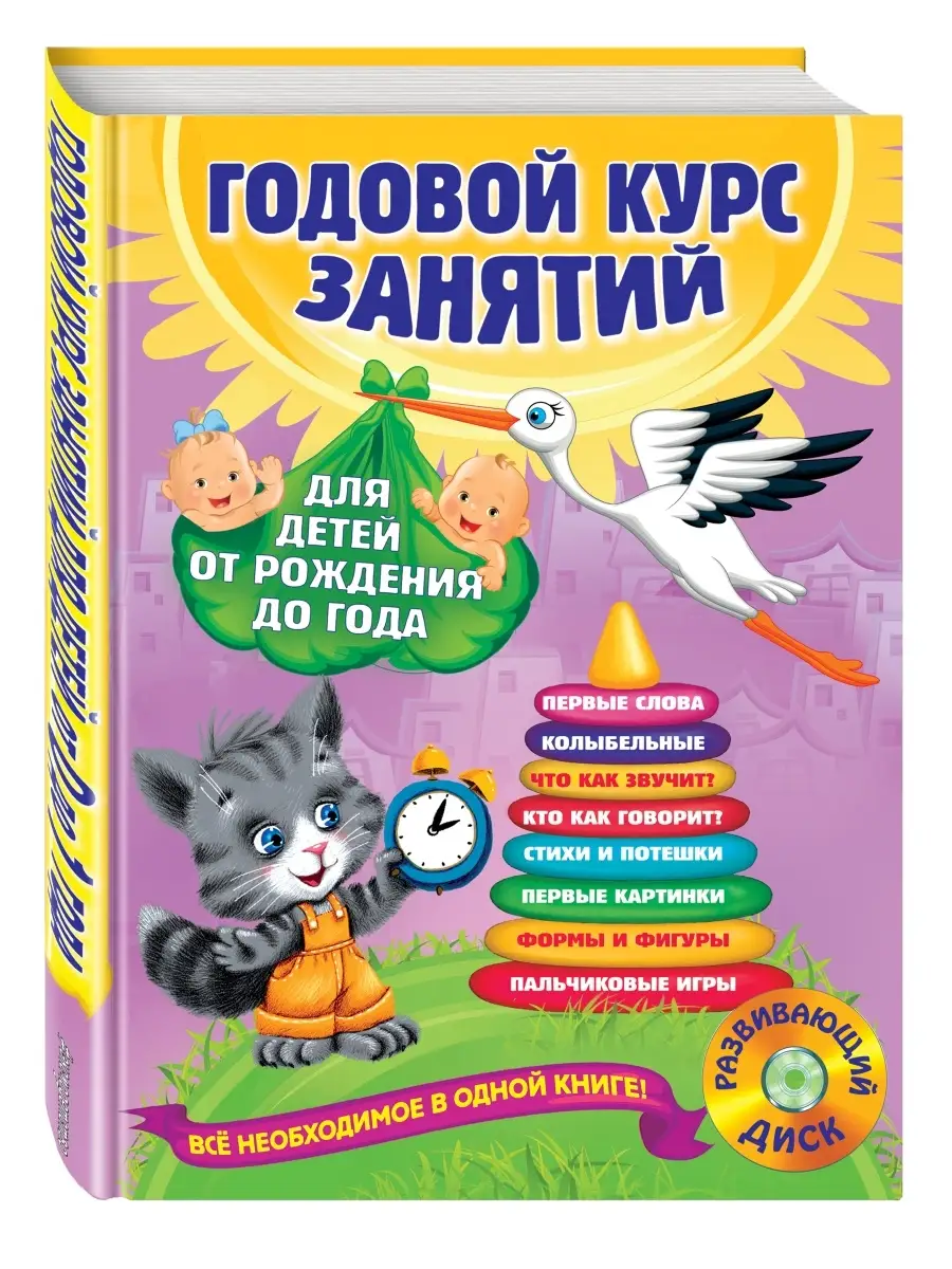 Годовой курс занятий: для детей от рождения до года Эксмо 1860484 купить в  интернет-магазине Wildberries