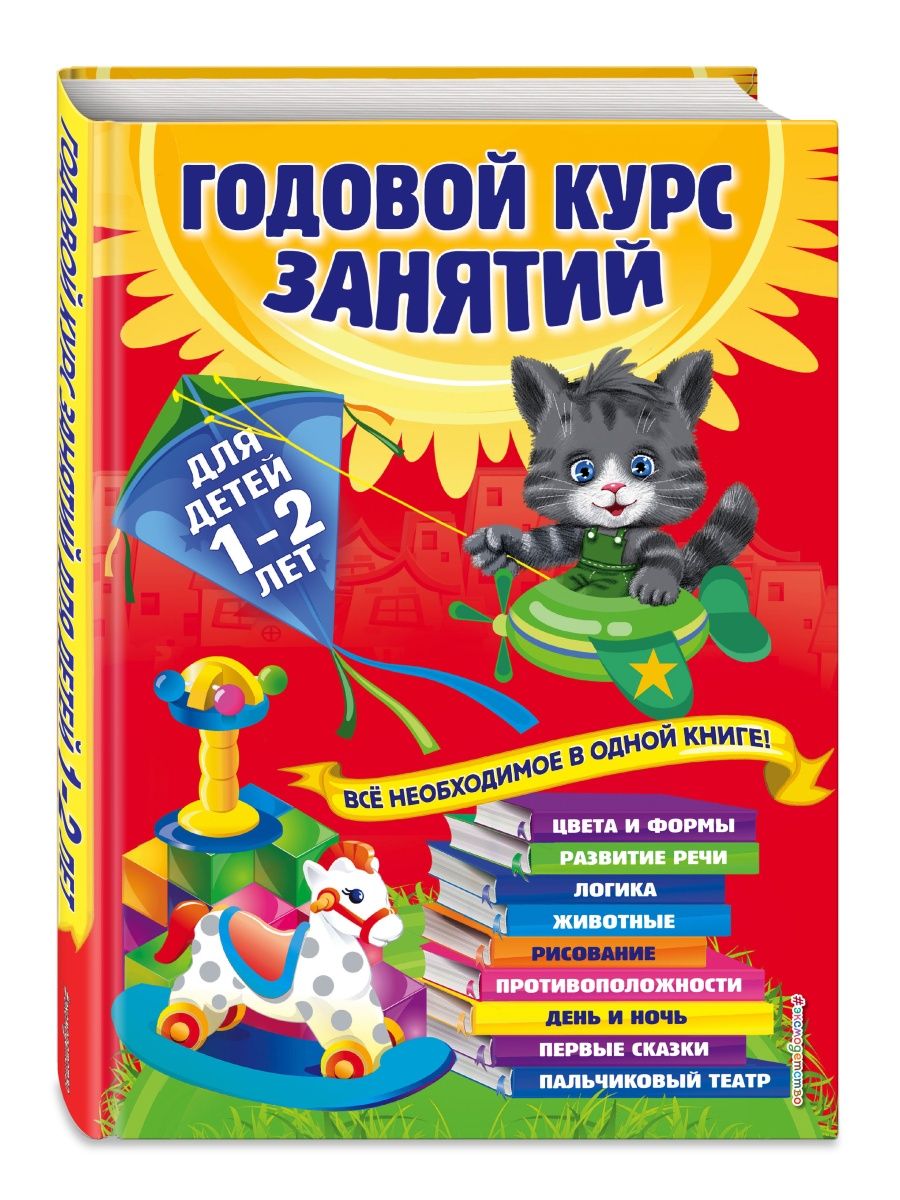 Годовой курс занятий: для детей 1-2 лет Эксмо 1860488 купить за 824 ₽ в  интернет-магазине Wildberries