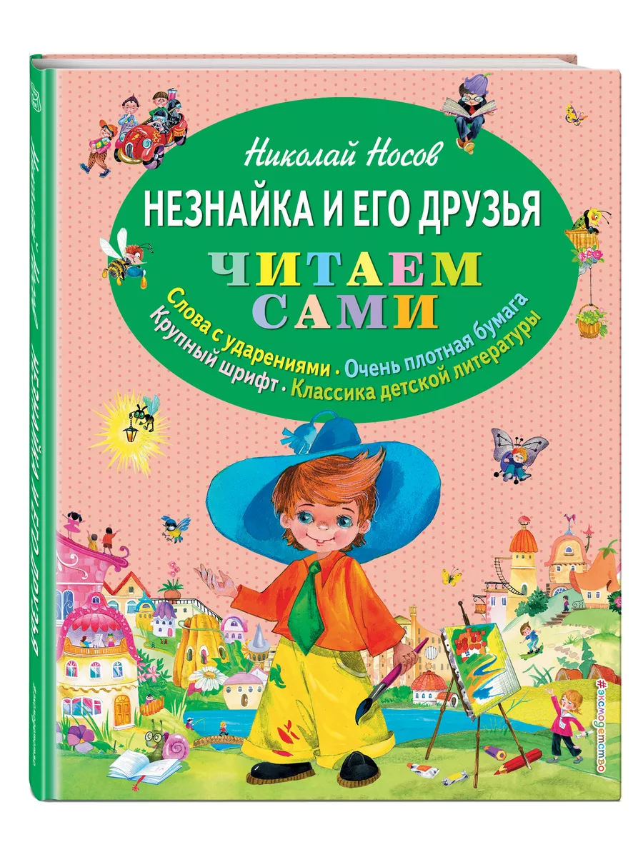 Незнайка и его друзья (ил. О. Зобниной) Эксмо 1860493 купить за 448 ₽ в  интернет-магазине Wildberries