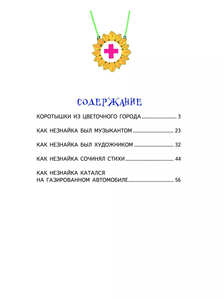 Незнайка и его друзья (ил. О. Зобниной) Эксмо 1860493 купить за 448 ₽ в  интернет-магазине Wildberries