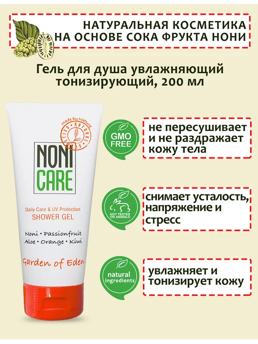 NONICARE Гель для душа увлажняющий апельсин и киви 200мл, 200 мл