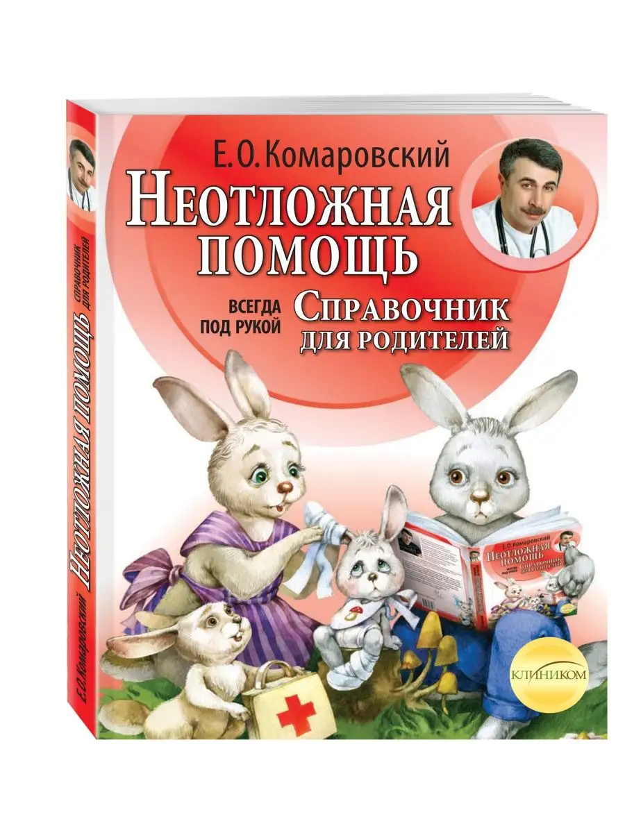 Неотложная помощь: справочник для родителей всегда под рукой Эксмо 1867501  купить за 817 ₽ в интернет-магазине Wildberries