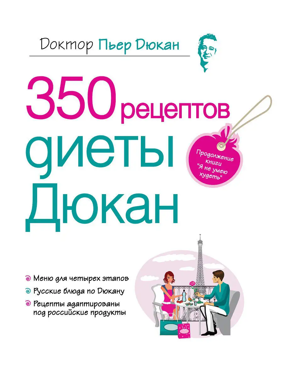 350 рецептов диеты Дюкан Эксмо 1867517 купить в интернет-магазине  Wildberries