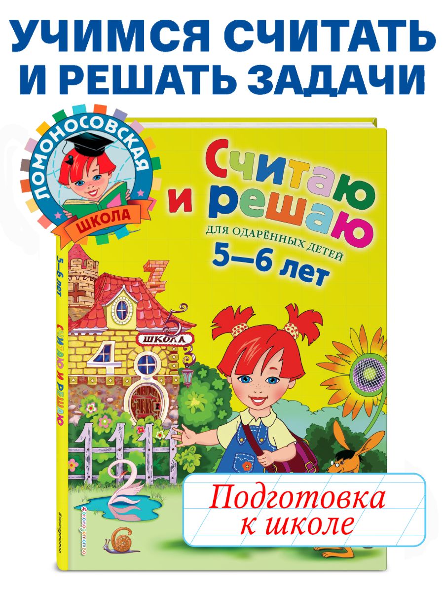 Подготовка к школе. Считаю и решаю: для детей 5-6 лет Эксмо 1867570 купить  за 517 ₽ в интернет-магазине Wildberries