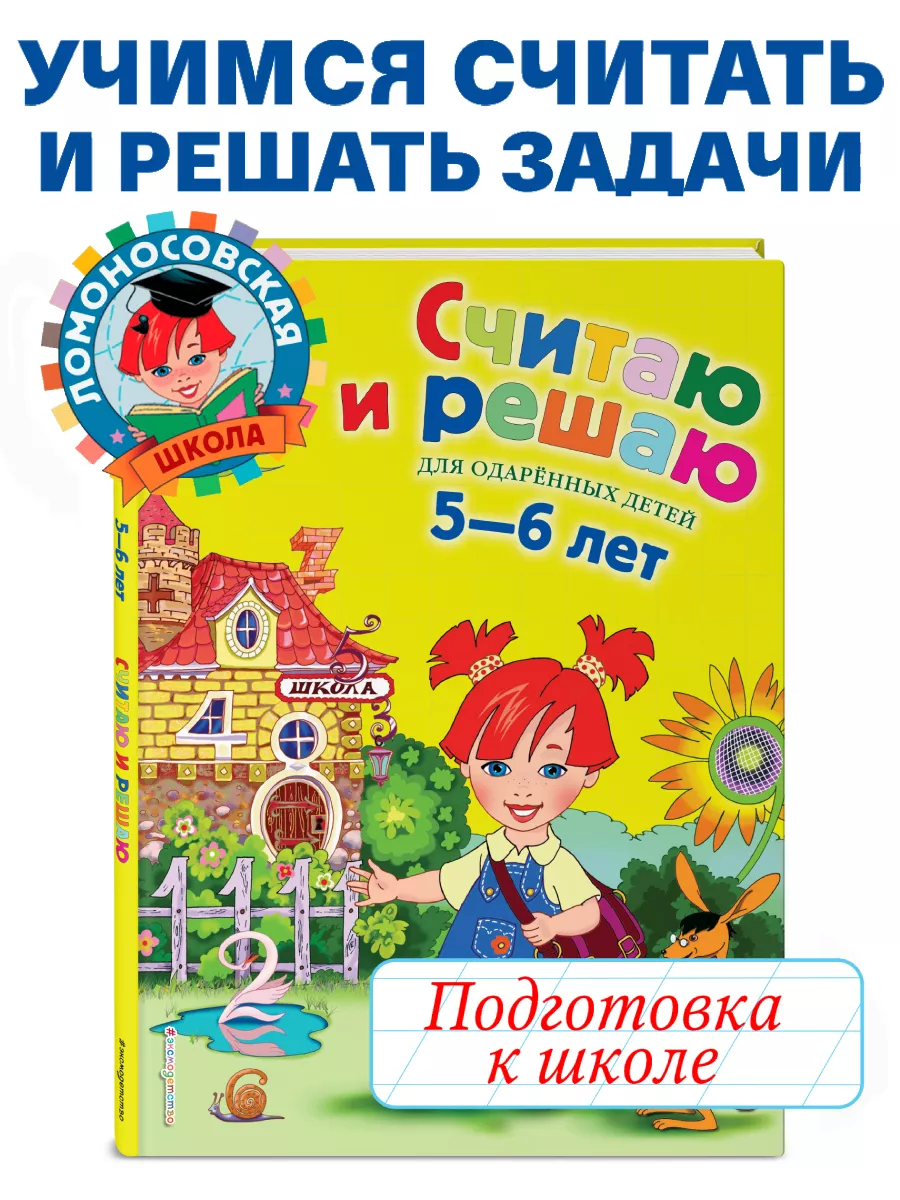 Подготовка к школе. Считаю и решаю: для детей 5-6 лет Эксмо 1867570 купить  за 555 ₽ в интернет-магазине Wildberries