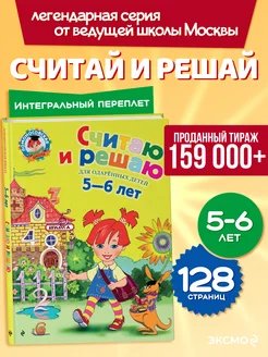 Подготовка к школе. Считаю и решаю: для детей 5-6 лет Эксмо. Вид 1.