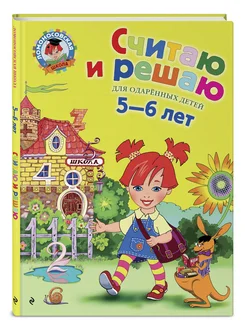 Подготовка к школе. Считаю и решаю: для детей 5-6 лет Эксмо. Вид 5.
