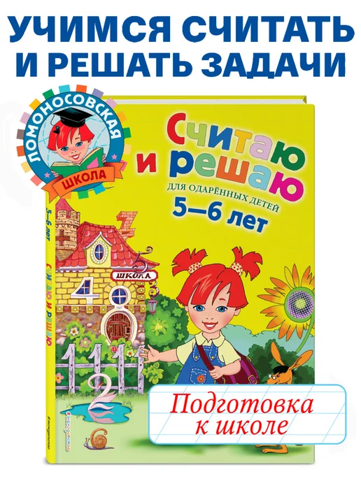 Эксмо Подготовка к школе. Считаю и решаю для детей 5-6 лет