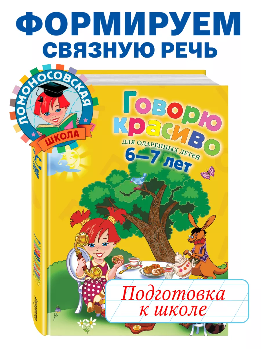 Говорю красиво: для детей 6-7 лет Эксмо 1867571 купить за 535 ₽ в  интернет-магазине Wildberries