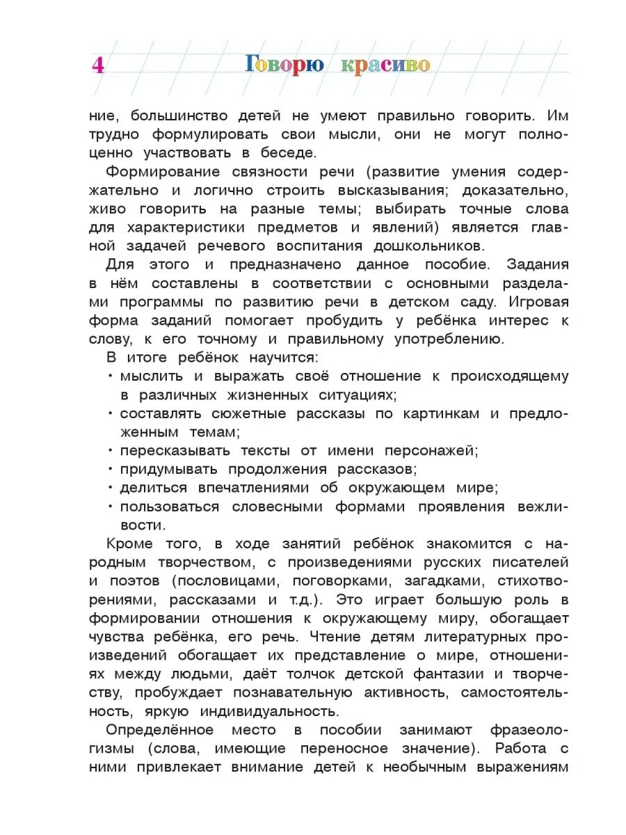 Говорю красиво: для детей 6-7 лет Эксмо 1867571 купить за 535 ₽ в  интернет-магазине Wildberries