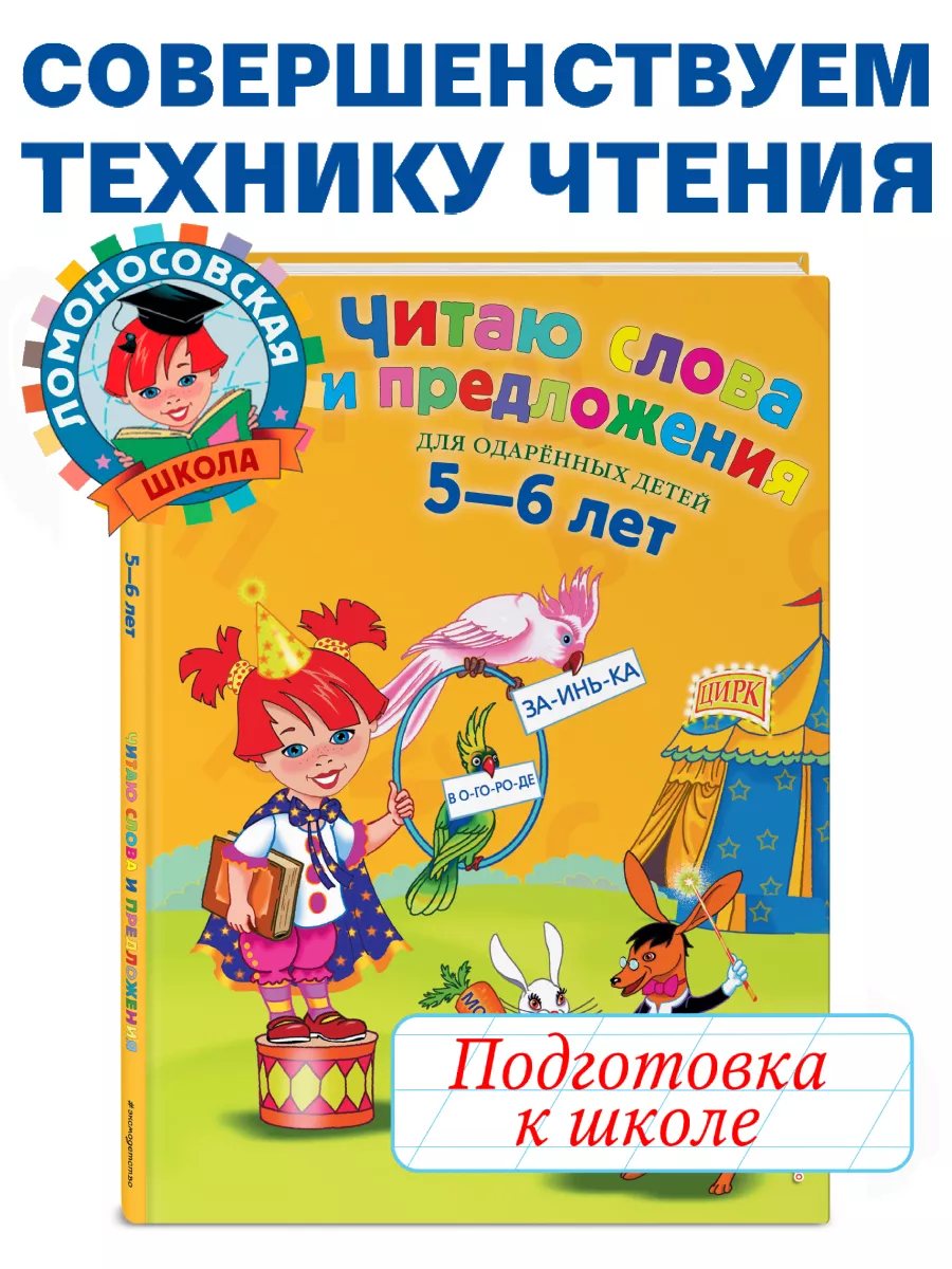 Читаю слова и предложения: для детей 5-6 лет Эксмо 1867573 купить за 523 ₽ в  интернет-магазине Wildberries