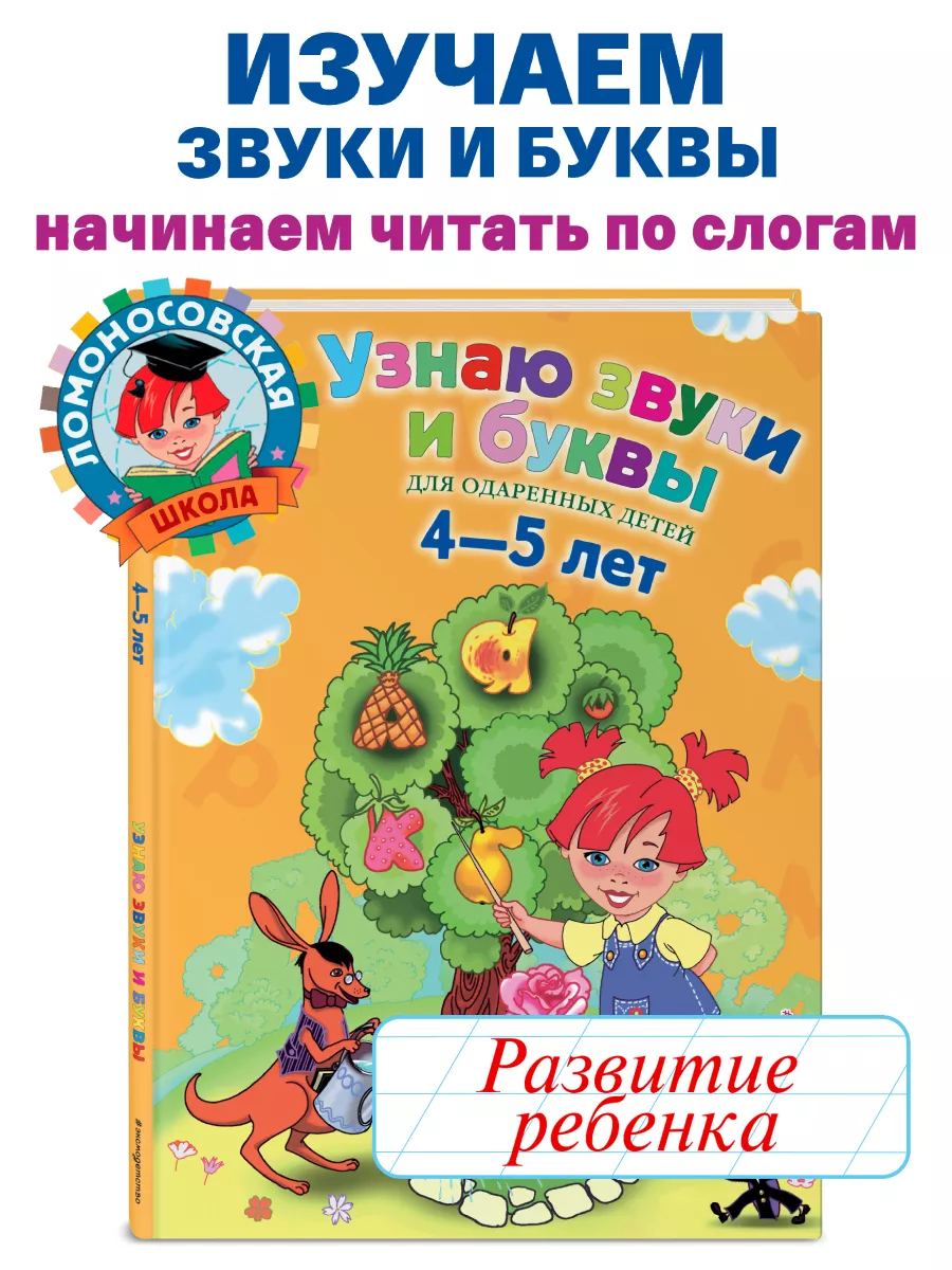 Узнаю звуки и буквы: для детей 4-5 лет Эксмо 1867574 купить за 496 ₽ в  интернет-магазине Wildberries