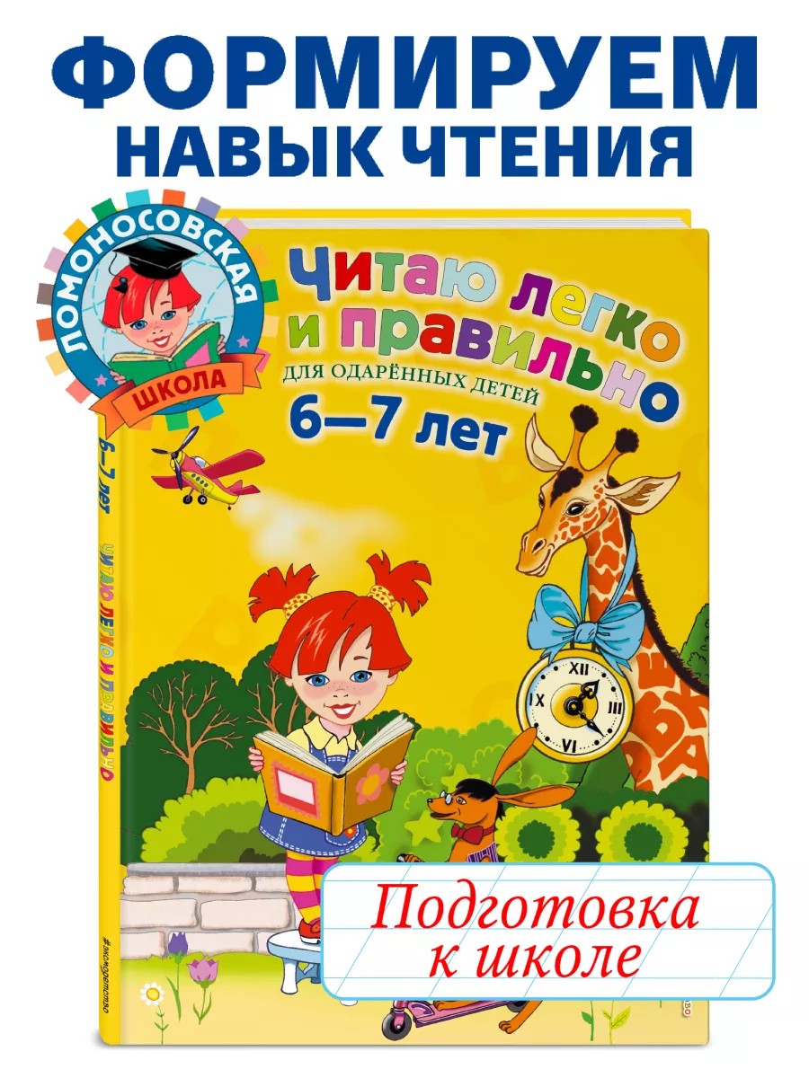 Читаю легко и правильно: для детей 6-7 лет Эксмо 1867588 купить за 510 ₽ в  интернет-магазине Wildberries