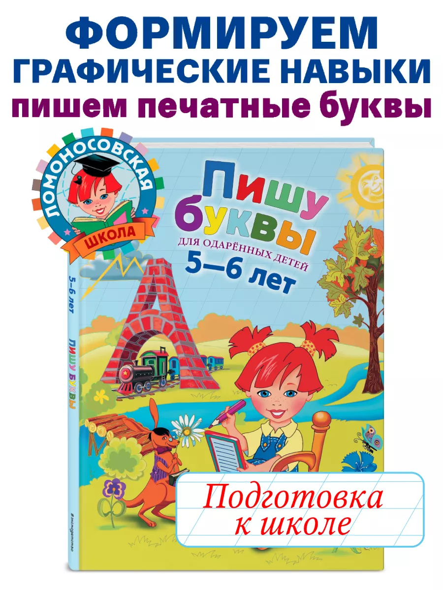 Пишу буквы: для детей 5-6 лет Эксмо 1867598 купить за 548 ₽ в  интернет-магазине Wildberries