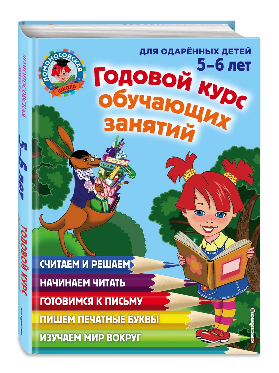 Годовой курс обучающих занятий: для детей 5-6 лет Эксмо 1867604 купить за  950 ₽ в интернет-магазине Wildberries