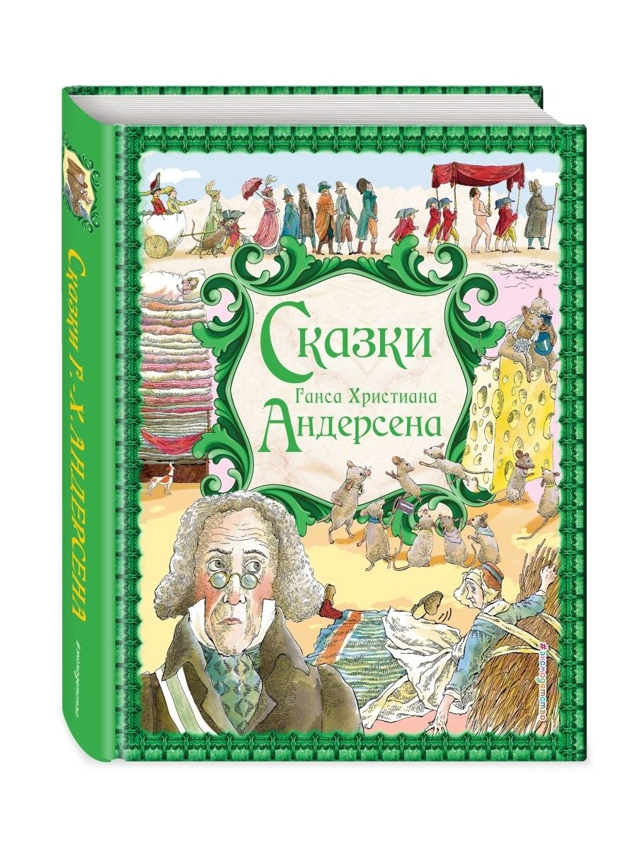 Сказки Г. Х. Андерсена (ил. Р. Фучиковой) Эксмо 1867631 купить в  интернет-магазине Wildberries