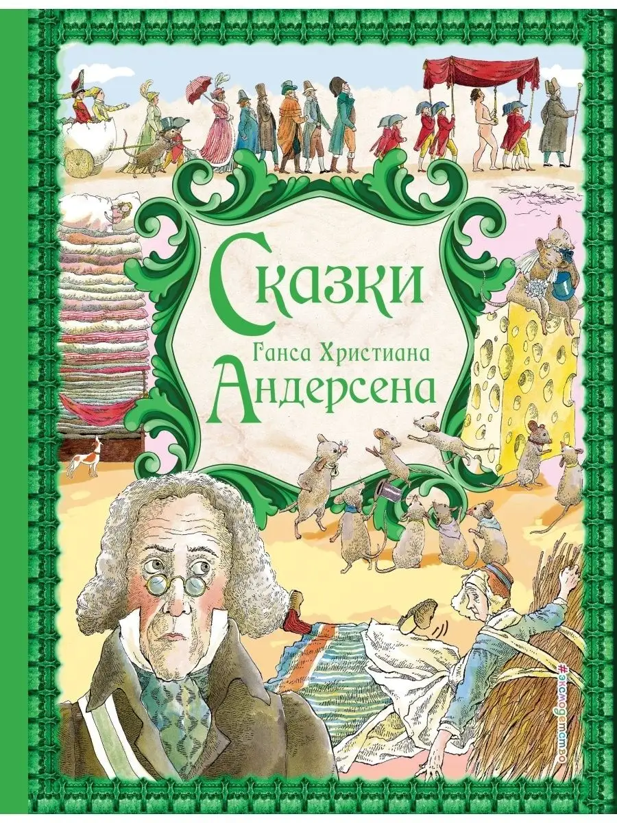 Сказки Г. Х. Андерсена (ил. Р. Фучиковой) Эксмо 1867631 купить в  интернет-магазине Wildberries