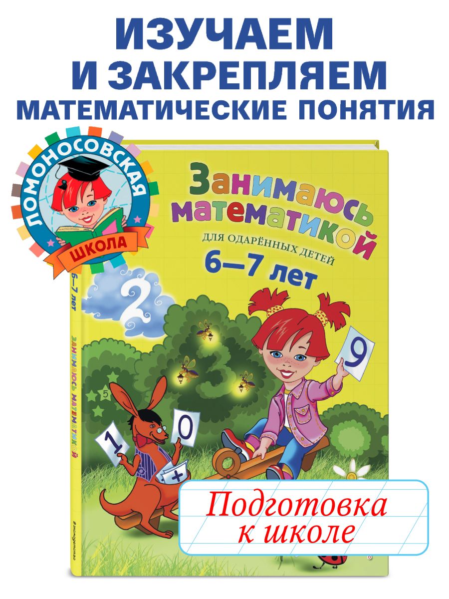 Занимаюсь математикой: для детей 6-7 лет Эксмо 1867648 купить за 575 ₽ в  интернет-магазине Wildberries